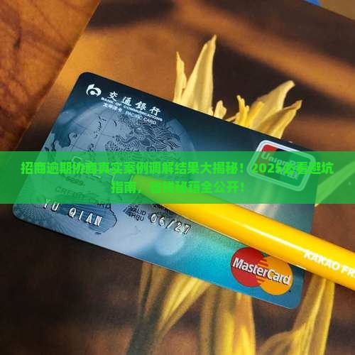 招商逾期协商真实案例调解结果