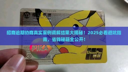 招商逾期协商真实案例调解结果