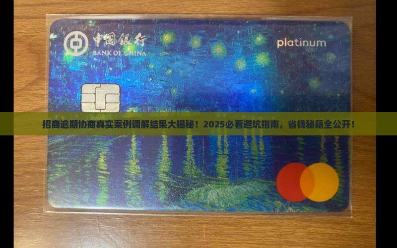 招商逾期协商真实案例调解结果