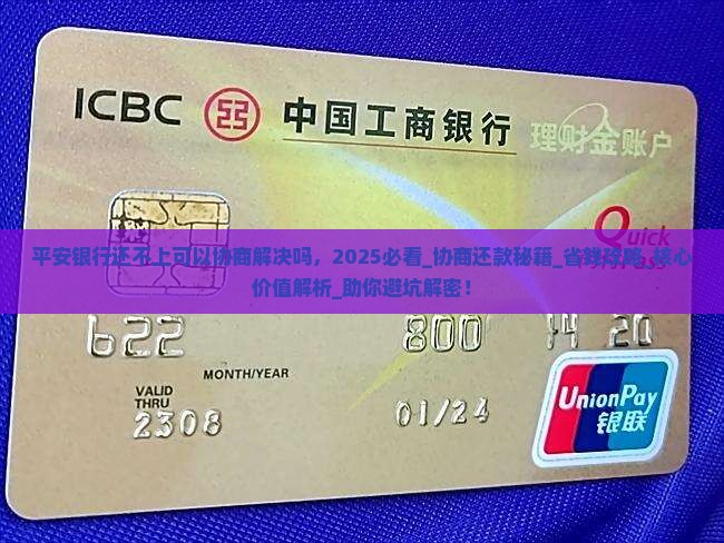 平安银行还不上可以协商解决吗