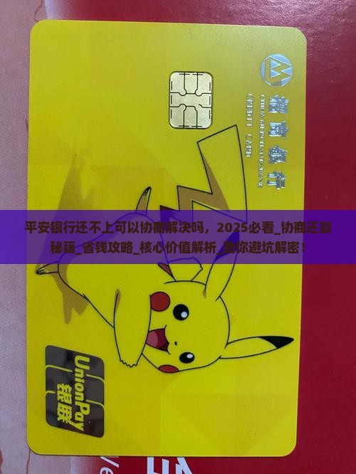 平安银行还不上可以协商解决吗