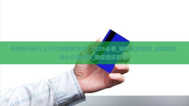 平安银行还不上可以协商解决吗