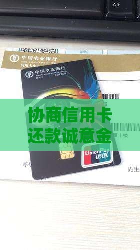 协商信用卡还款诚意金需要注意什么