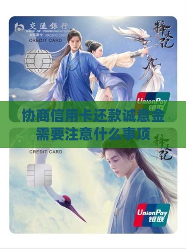 协商信用卡还款诚意金需要注意什么
