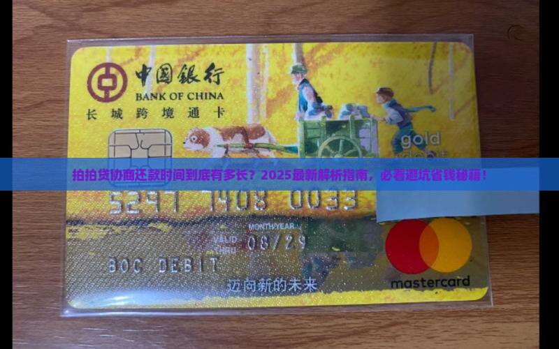 拍拍贷协商还款时间长吗