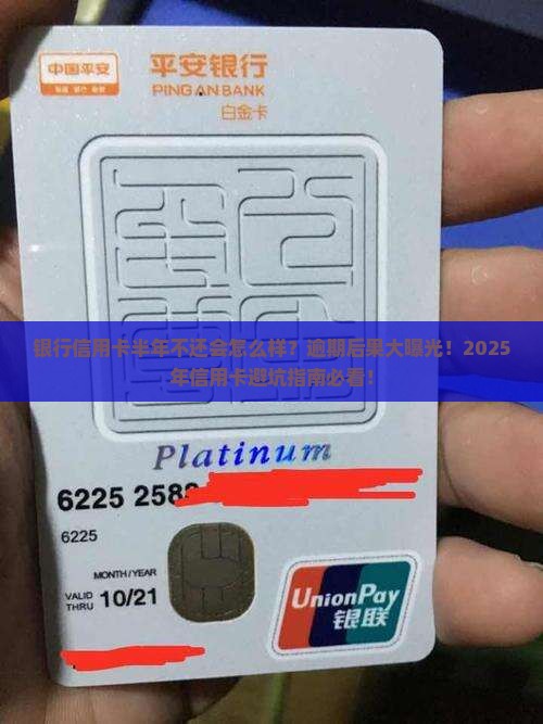 银行信用卡半年不还会怎么样