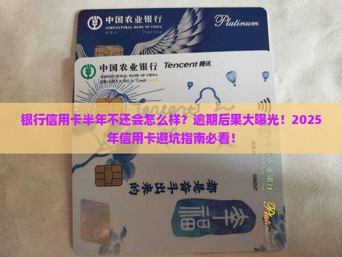 银行信用卡半年不还会怎么样