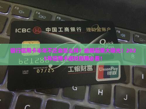 银行信用卡半年不还会怎么样