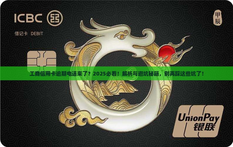 工商信用卡逾期来电