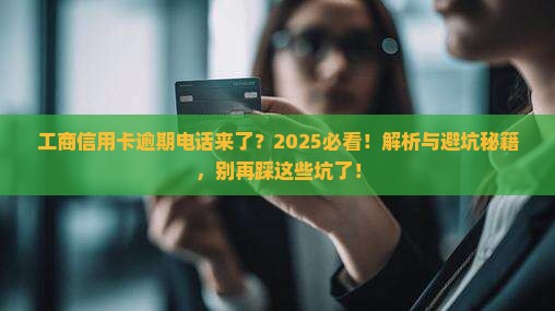 工商信用卡逾期来电
