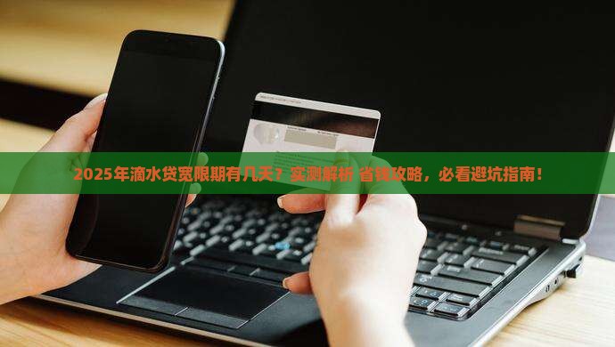 滴水贷有宽限期吗