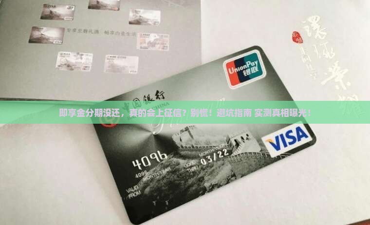 即享金分期未还会上征信吗如何处理