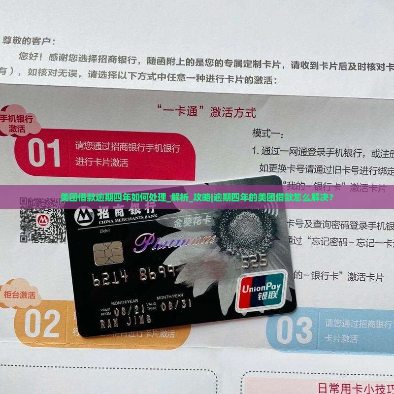 美团借款逾期四年如何处理