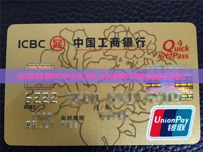 美团借款逾期四年如何处理