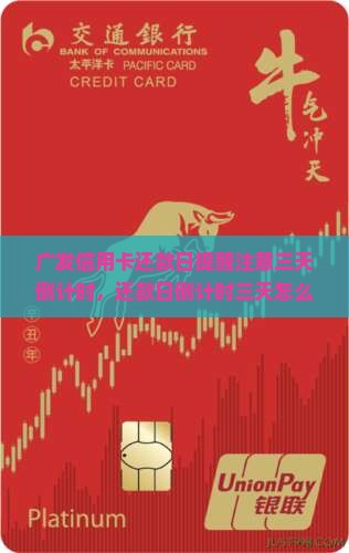 广发信用卡还款日提醒注意三天倒计时