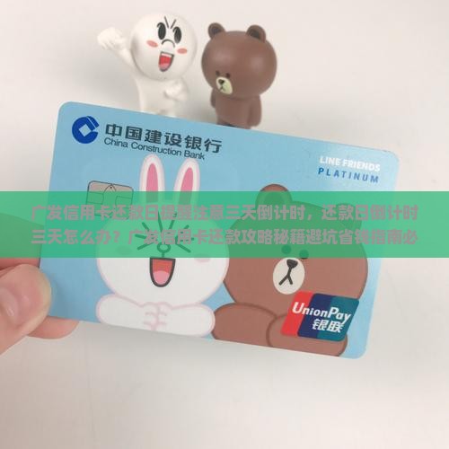 广发信用卡还款日提醒注意三天倒计时
