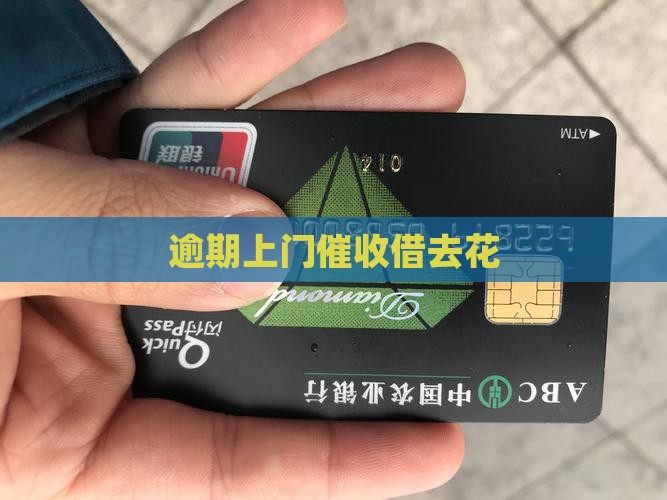 借去花逾期会上门催收