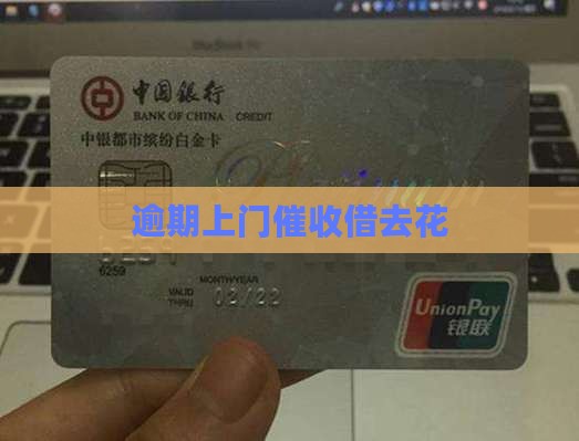 借去花逾期会上门催收