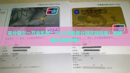 来分期欠一万会怎样分期还款