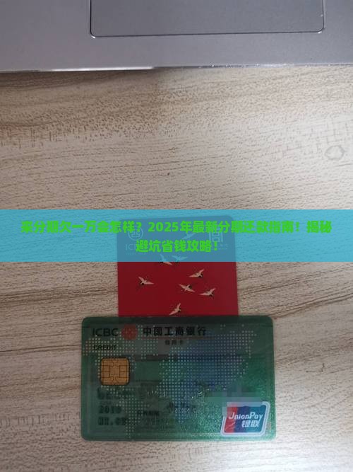 来分期欠一万会怎样分期还款
