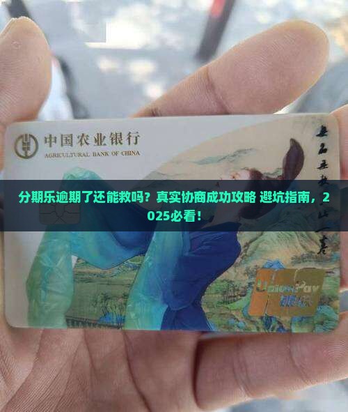 有没有分期乐逾期后和客服协商成功的解决办法