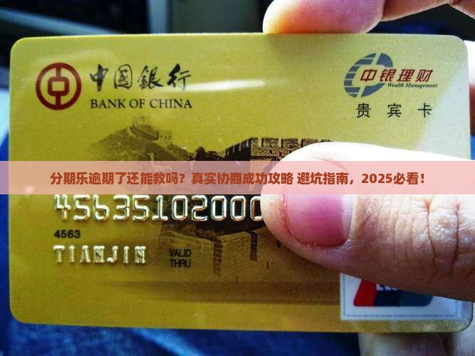 有没有分期乐逾期后和客服协商成功的解决办法