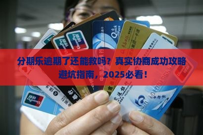 有没有分期乐逾期后和客服协商成功的解决办法