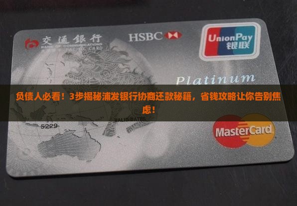怎样和浦发银行协商还款呢的技巧