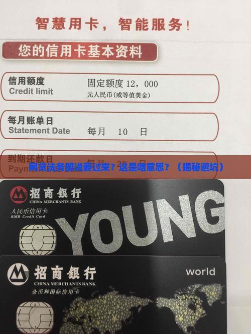 网贷法务部说要过来是什么意思