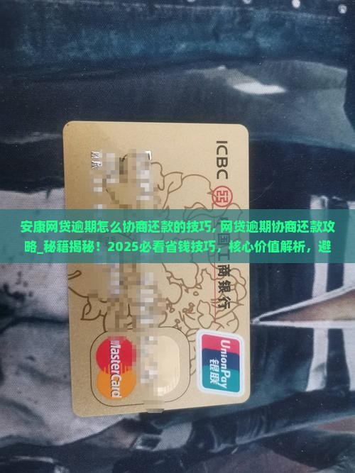 安康网贷逾期怎么协商还款的技巧