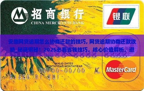 安康网贷逾期怎么协商还款的技巧