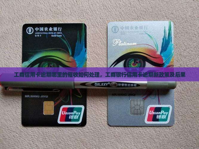 工商信用卡逾期哪里的催收如何处理