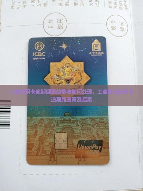 工商信用卡逾期哪里的催收如何处理