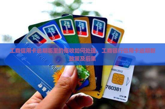 工商信用卡逾期哪里的催收如何处理