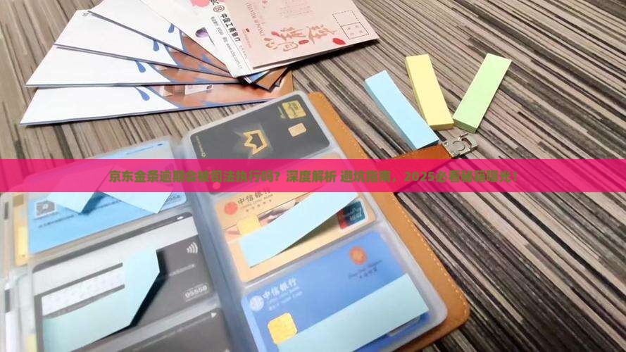 京东金条逾期会被司法执行吗