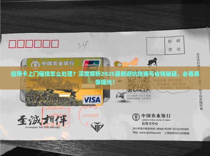 信用卡上门催债怎么处理