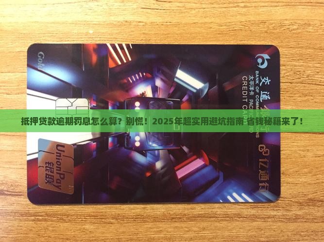 抵押贷款逾期罚息怎么处置