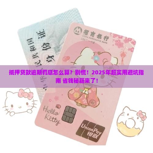 抵押贷款逾期罚息怎么处置