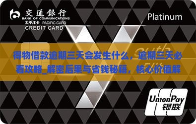 得物借款逾期三天会发生什么