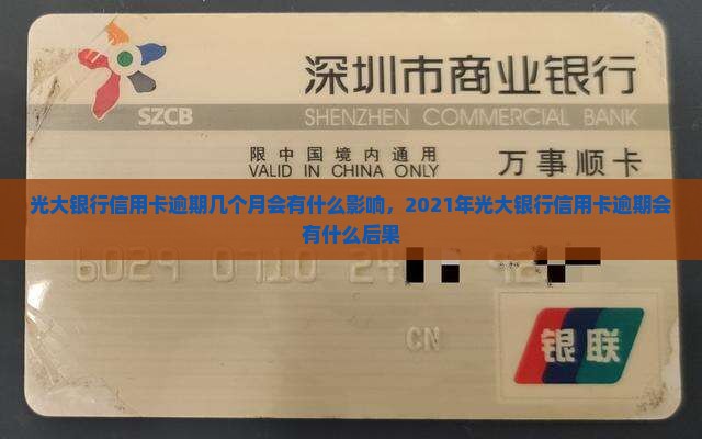 光大银行信用卡逾期几个月会有什么影响
