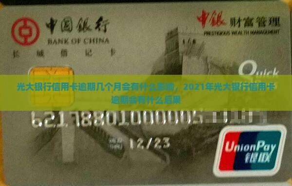 光大银行信用卡逾期几个月会有什么影响