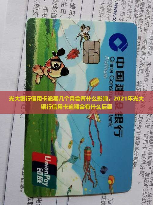 光大银行信用卡逾期几个月会有什么影响
