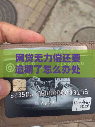网贷无力偿还要逾期了怎么办处理方式