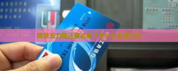 网贷无力偿还要逾期了怎么办处理方式