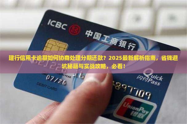 建行信用卡逾期如何协商处理分期还款