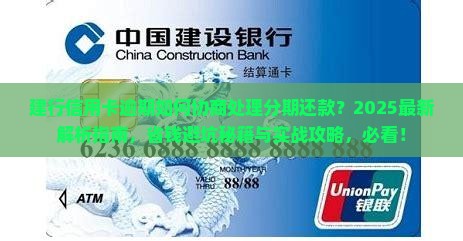建行信用卡逾期如何协商处理分期还款