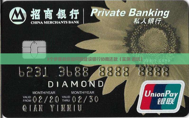 跟建设银行协商还款技巧