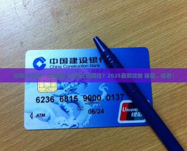 工商银行逾期50多月怎么办保住信用