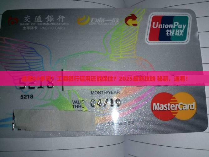工商银行逾期50多月怎么办保住信用