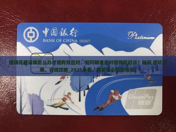 摇钱花起诉我怎么办才能有效应对